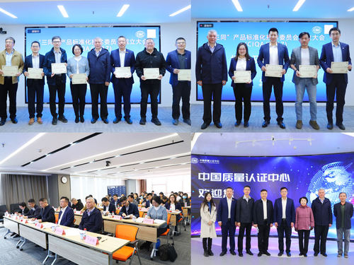 “三同”产品标准化技术委员会成立大会在中国质量认证中心召开2