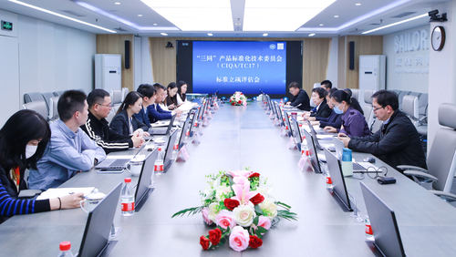 “三同”产品标准化技术委员会成立大会在中国质量认证中心召开4