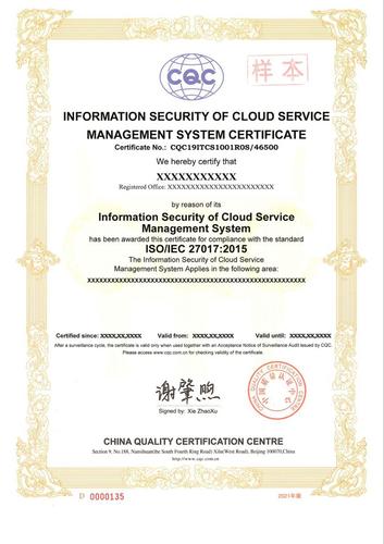 云服务信息安全管理体系证书_2