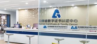 云南省数字证书认证中心有限公司