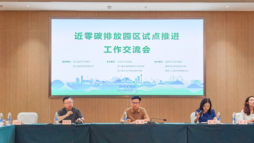 中国质量认证中心成都分中心受邀参加近零碳排放园区试点推进工作交流会