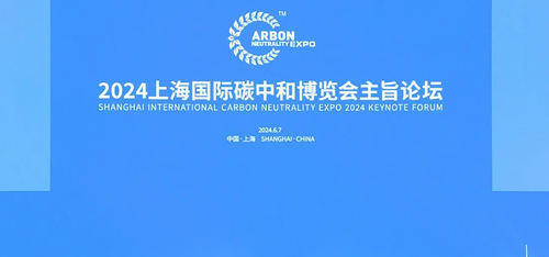中国质量认证中心受邀参加2024上海国际碳中和博览会主旨论坛及相关同期活动1