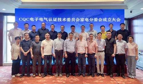 中国质量认证中心召开电子电气技术委员会家电分委会成立大会暨首届研讨会