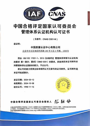 管理体系认证机构认可证书（中文）