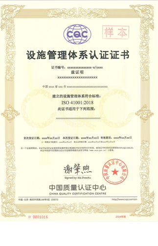 设施管理体系认证证书_00