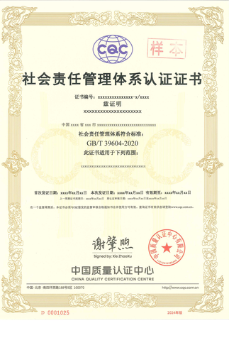 社会责任管理体系认证证书_00
