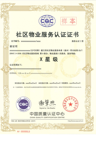社区物业服务认证证书_00