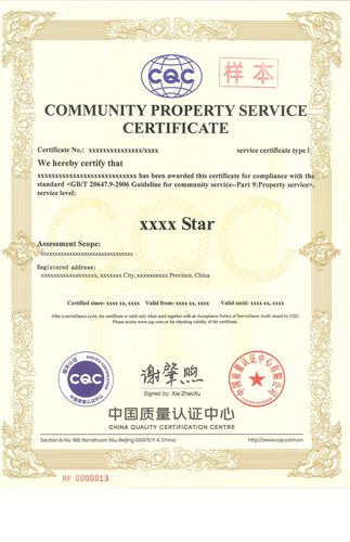 社区物业服务认证证书_01