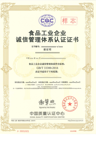 食品工业企业诚信管理体系认证证书_00