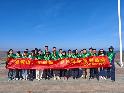 中国质量认证中心青岛分中心联合开展海洋保护主题绿色低碳活动2