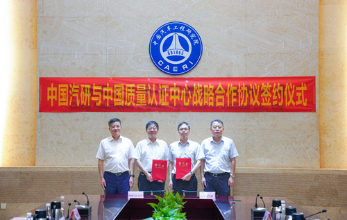 中国质量认证中心与中国汽研签署战略合作协议1