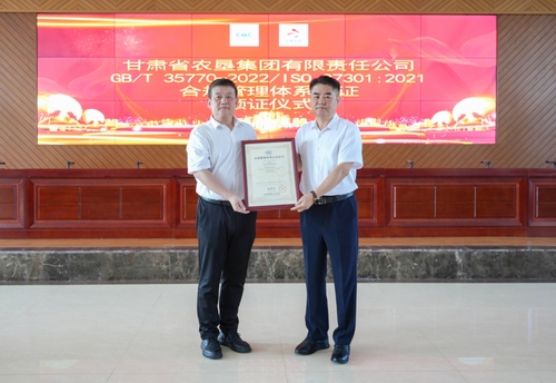 中国质量认证中心为甘肃省农垦集团有限责任公司颁发合规管理体系认证证书1
