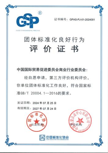 中国质量认证中心颁发全国首张团体标准化良好行为评价证书