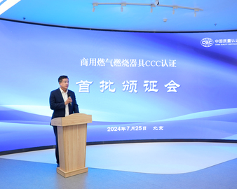 中国质量认证中心颁发首批商用燃气燃烧器具CCC认证证书