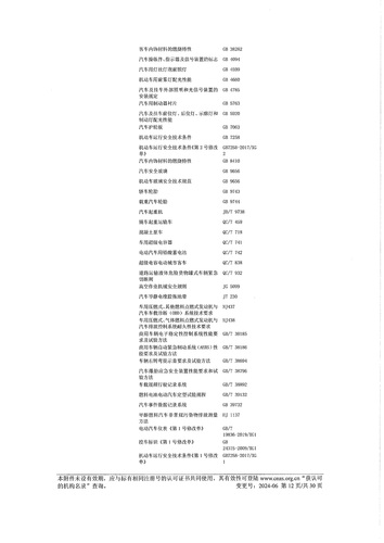 CNAS认可证书业务范围附件中文 (12)