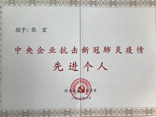 张宏“中央企业抗击新冠肺炎疫情先进个人”证书